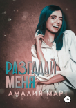 Книга Разгадай меня автора Амалия Март