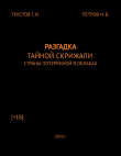 Книга Разгадка тайной скрижали страны потерянной в облаках (СИ) автора Г. Текстов