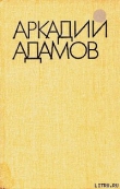 Книга Разговор на берегу автора Аркадий Адамов