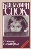Книга Разговор с матерью автора Бенджамин Спок