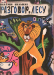 Книга Разговор в лесу автора Валерий Шульжик