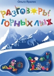 Книга Разговоры горных лыж автора Ольга Яралек