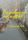 Книга Разговоры на кухне автора Светлана Баранова