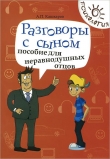 Книга Разговоры с сыном. Пособие для неравнодушных отцов автора Андрей Кашкаров