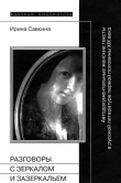 Книга Разговоры с зеркалом и Зазеркальем автора Ирина Савкина