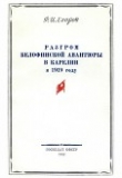 Книга Разгром белофинской авантюры в Карелии в 1919 году автора Ф. Егоров