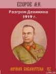Книга Разгром Деникина 1919 г. автора Александр Егоров