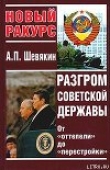 Книга Разгром советской державы. От 