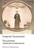 Книга Различные записки и выписки (СИ) автора Георгий Задонский
