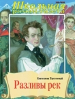 Книга Разливы рек автора Константин Паустовский