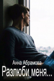 Книга Разлюби меня... (СИ) автора Анна Абрамова