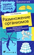 Книга Размножение организмов автора Рената Петросова