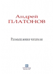 Книга Размышления читателя автора Андрей Платонов