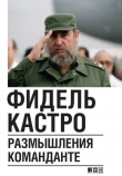 Книга Размышления команданте революции автора Фидель Кастро