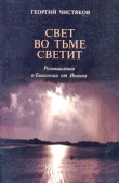 Книга Размышления о Евангелии от Иоанна автора Георгий Чистяков