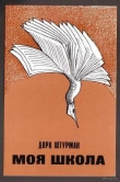 Книга Размышления о либерализме автора Дора Штурман
