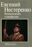 Книга Размышления о профессии автора Евгений Нестеренко