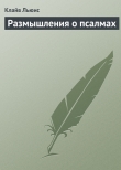 Книга Размышления о псалмах автора Клайв Стейплз Льюис