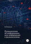 Книга Размышления об информации, или Информация к размышлению автора Виктор Воронов