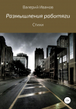 Книга Размышления работяги автора Валерий Иванов