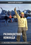 Книга Разноцветная команда автора Николай Колядко