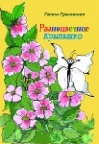 Книга Разноцветное Крылышко (СИ) автора Галина Грановская