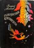 Книга Разноцветные континенты (С иллюстрациями) автора Валерий Алексеев
