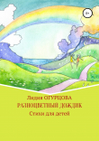 Книга Разноцветный дождик автора Лидия Огурцова