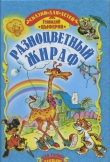 Книга Разноцветный жираф автора Геннадий Цыферов