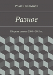 Книга Разное. Сборник стихов 2005—2015 гг. автора Роман Кальгаев