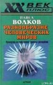 Книга Разнообразие человеческих миров автора Павел Волков