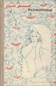 Книга Разнотравье: повести автора Сергей Антонов