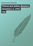 Книга Разные дни войны. Дневник писателя, т.1. 1941 год автора Константин Симонов