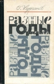 Книга Разные годы автора Оскар Курганов