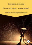 Книга Разные культуры – разные семьи? автора Екатерина Демакова