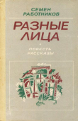 Книга Разные лица автора Семён Работников