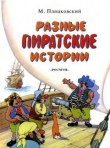 Книга Разные пиратские истории автора Михаил Пляцковский
