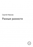 Книга Разные разности автора Сергей Иванов