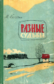 Книга Разные судьбы автора Михаил Колягин