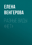 Книга РАЗНЫЕ ВИДЫ «НЕТ» автора Елена Венгерова
