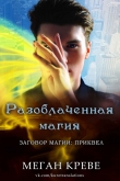 Книга Разоблаченная магия (ЛП) автора Меган Креве