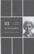 Книга Разоблаченная морока автора Ирма Кудрова