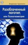 Книга Разоблаченный логотип, или Психогеометрия автора Владимир Тараненко