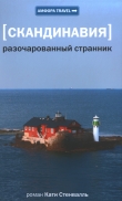 Книга Разочарованный странник автора Катя Стенвалль