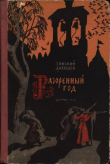 Книга Разоренный год автора Зиновий Давыдов