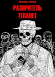 Книга Разоритель Планет (СИ) автора Александр Амплеев