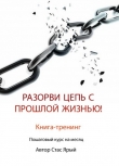 Книга Разорви цепь с прошлой жизнью (СИ) автора Станислав Ярый