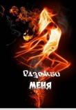Книга Разожги меня (СИ) автора Светла Литвин