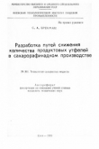 Книга Разработка путей снижения количества продуктовых утфелей в сахарорафинадном производстве автора Самуил Бренман
