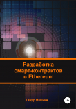 Книга Разработка смарт-контрактов в Ethereum автора Тимур Машнин